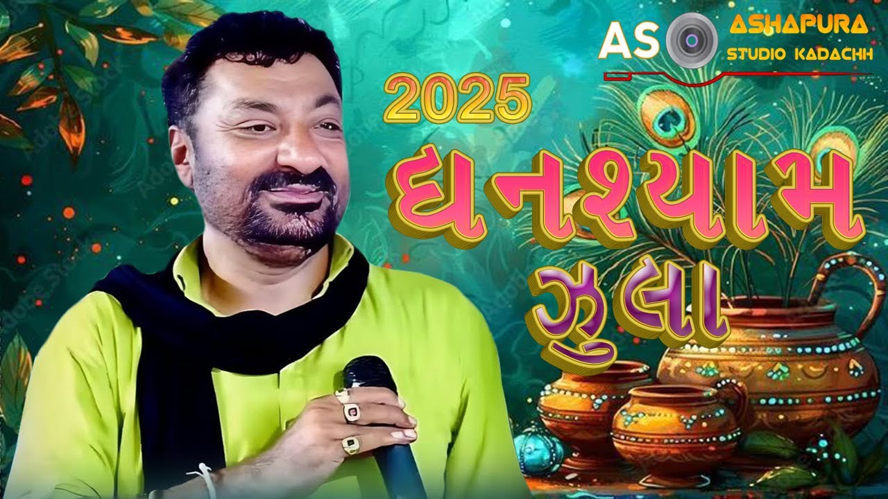 ghanshyam zula 2025 new song  ઘનશ્યામ ઝુલા લગ્ન ગીત ચિ.નિલેશ ના શુભ લગ્ન પ્રસંગે રાસ ગરબા part 1