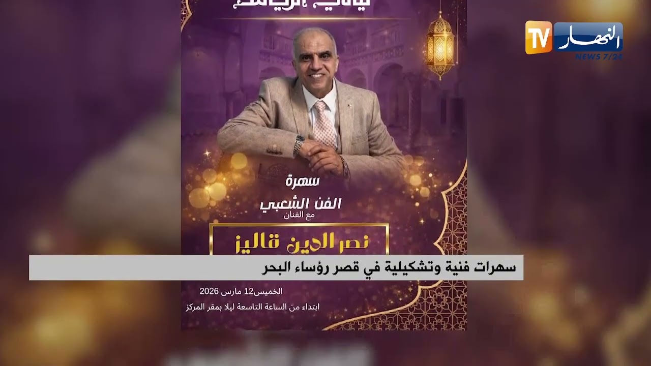 النشرة الثقافية ليوم الخميس 12 03 2026