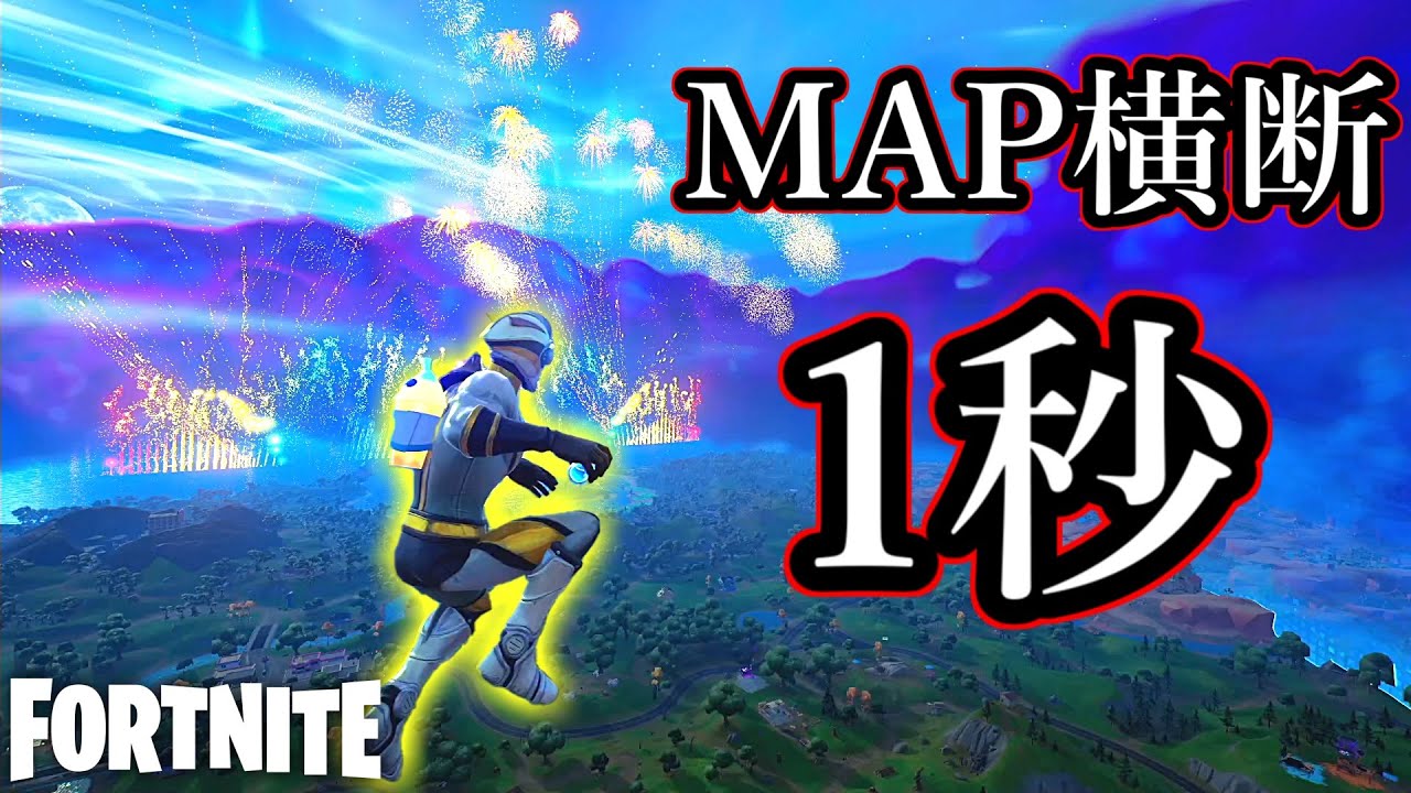 １秒でマップを横断出来たんだがwww【Fortnite】
