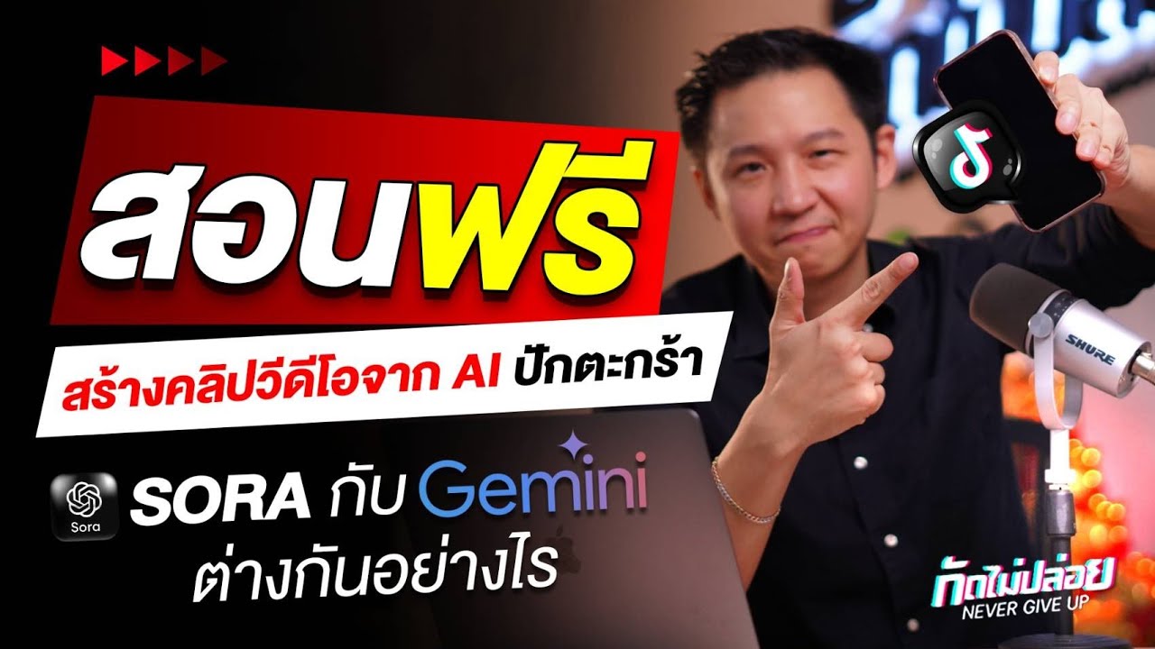 สอนสร้างคลิปปักตะกร้า จาก AI Sora vs Flow Gemini อันไหนดีกว่ากัน