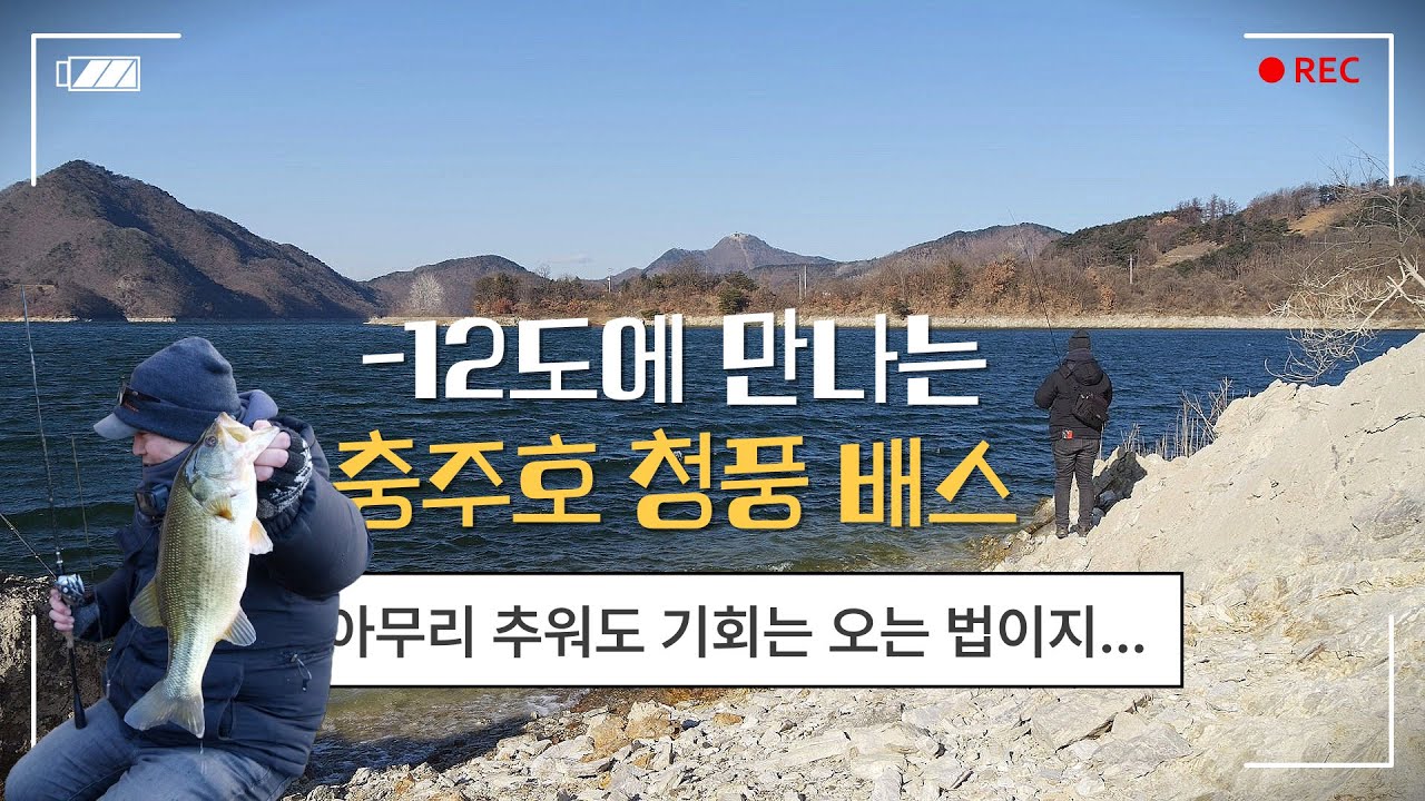 [피싱로그99.9] #217회 충주호 제천권 (청풍호)에서 영하 12도에 만나는 2025년 첫 배스!!!