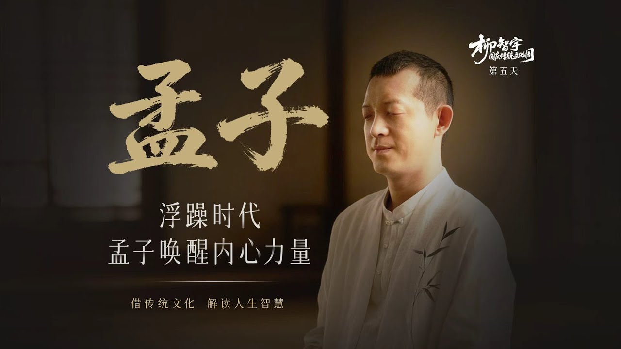 《孟子》上 ｜ 人性本善 看見珍貴