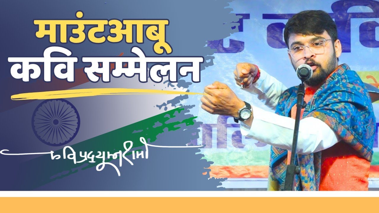 माउंटआबू कवि सम्मेलन - Kavi Pradhumn Sharma कवि प्रद्युम्न शर्मा