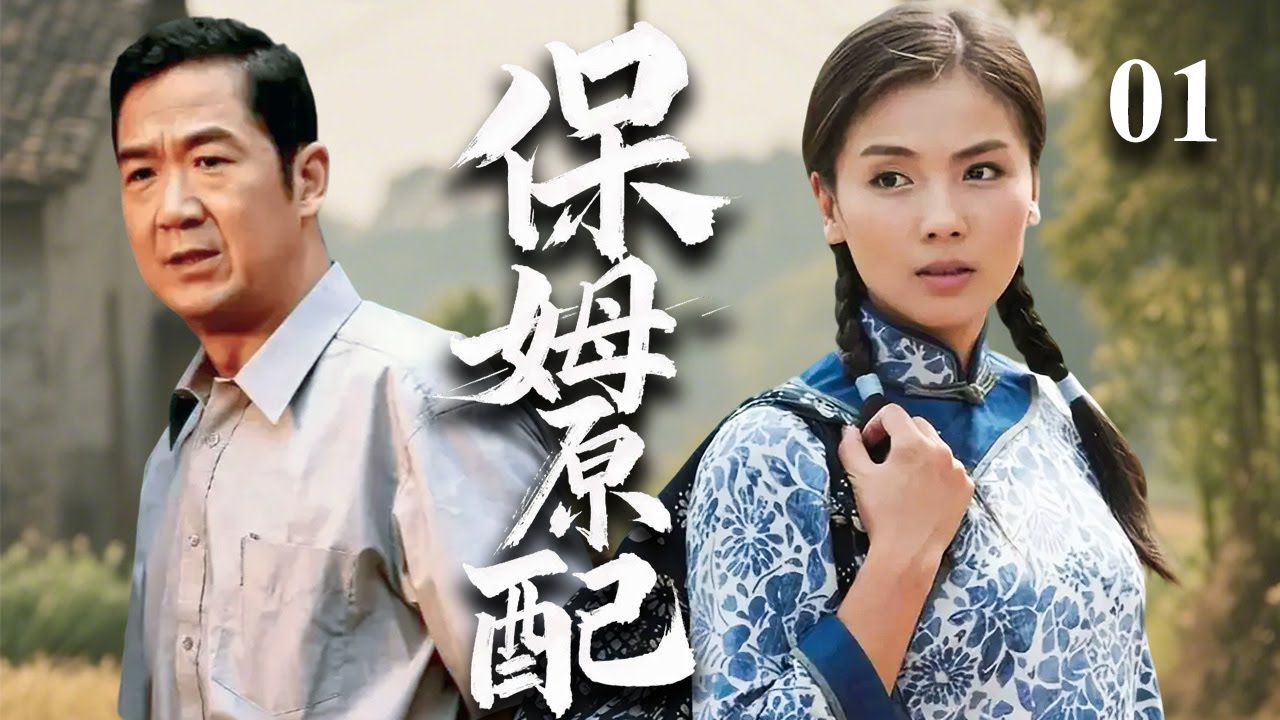 【超好看家庭剧】保姆原配 01 | 乡下妹进城找失联未婚夫，钱包被偷只能做保姆，谁知对方挽着新女友踏进雇主家门…… #中国电视剧 #孙俪 #刘涛 #张国立 #农村生活 #都市