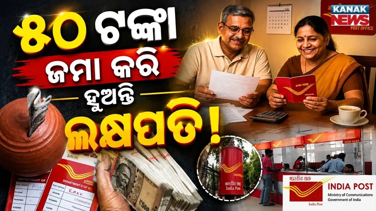ପୋଷ୍ଟ ଅଫିସର ଦମଦାର ସ୍କିମ୍Post Office Saving Scheme | Can ₹50 a Day Grow Into ₹35 Lakh?