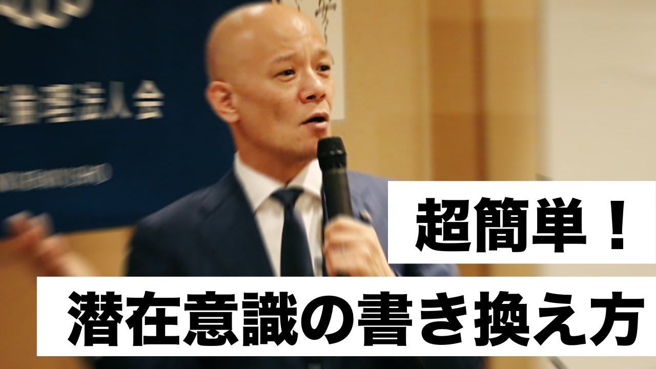 潜在意識の書き換え『思い通りになる法則』