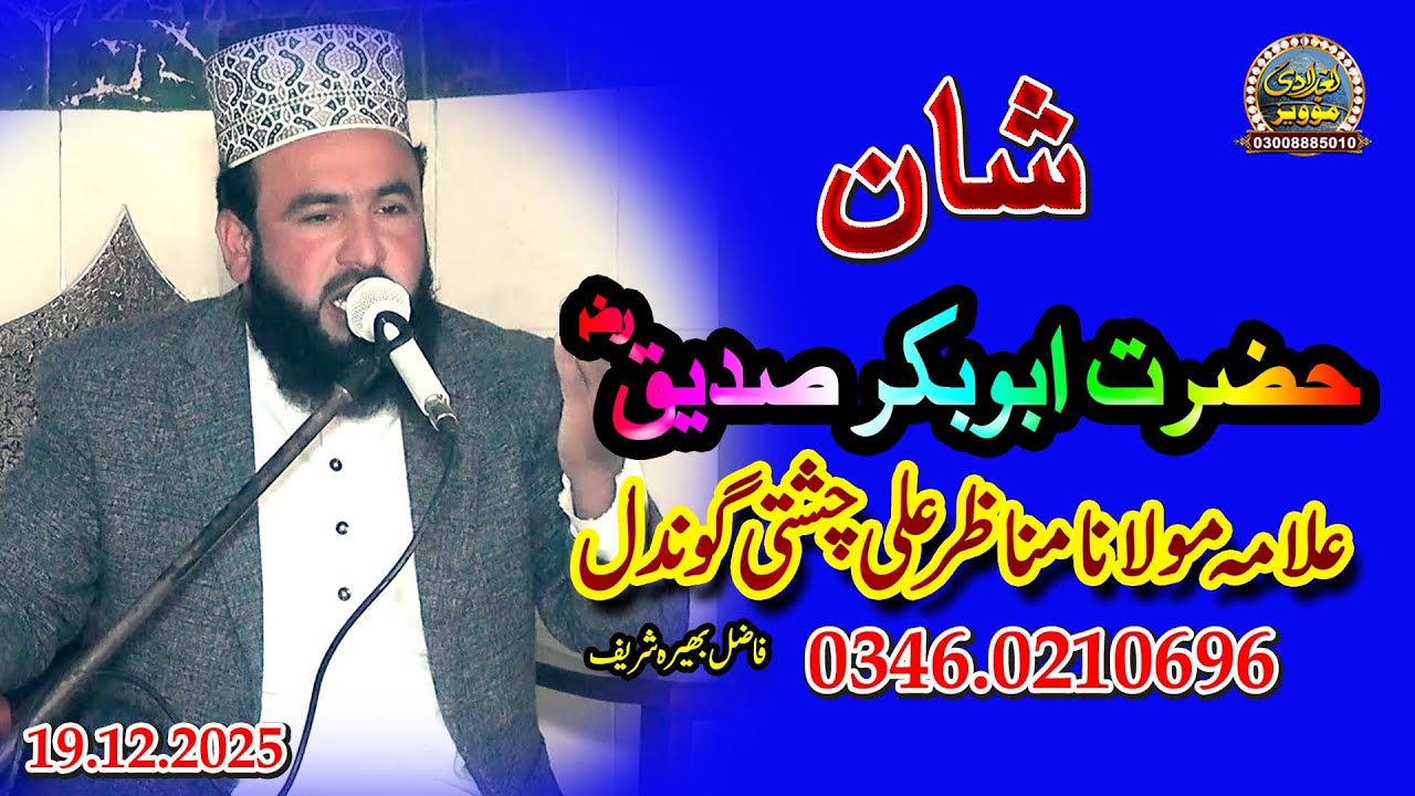 Shan e Siddique Akbar | Allama Manazir Ali Gondal Baghdadi Media | 03008885010