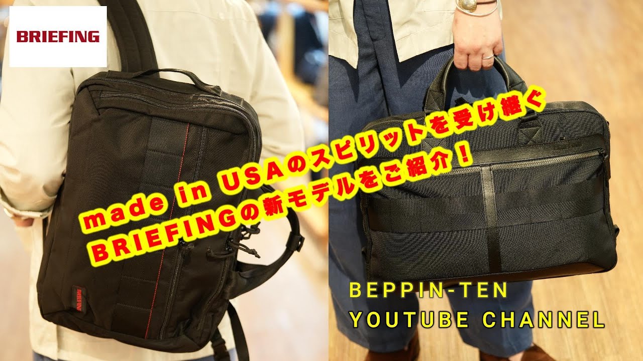 【新提案！】ビジネス使用にピッタリ！BRIEFING ブリーフィングの機能性ビジネスバッグをご紹介します！