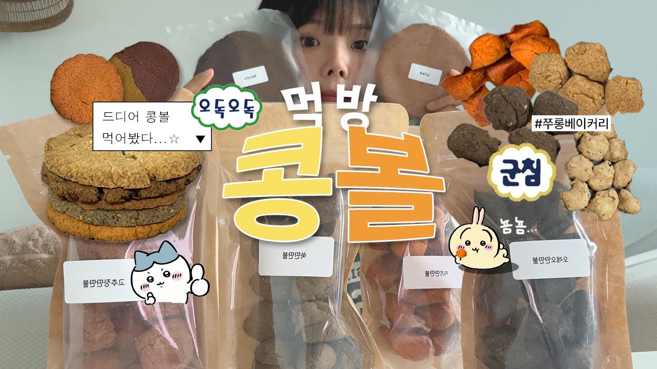 콩볼 드디어 먹어봤다..!! (얼먹, 에프굽얼먹 식감 심층 비교)/ 시녕님 월간 콩볼 쭈롱베이커리 후기, 쭈롱딴딴볼, 쭈롱키🧡