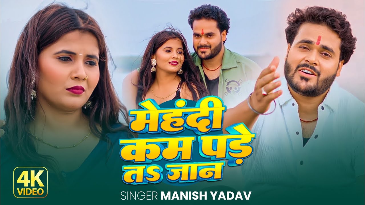 #video || मेंहदी कम पड़े त जान || Manish yadav ||  Sad Song 2025 || viral video 
