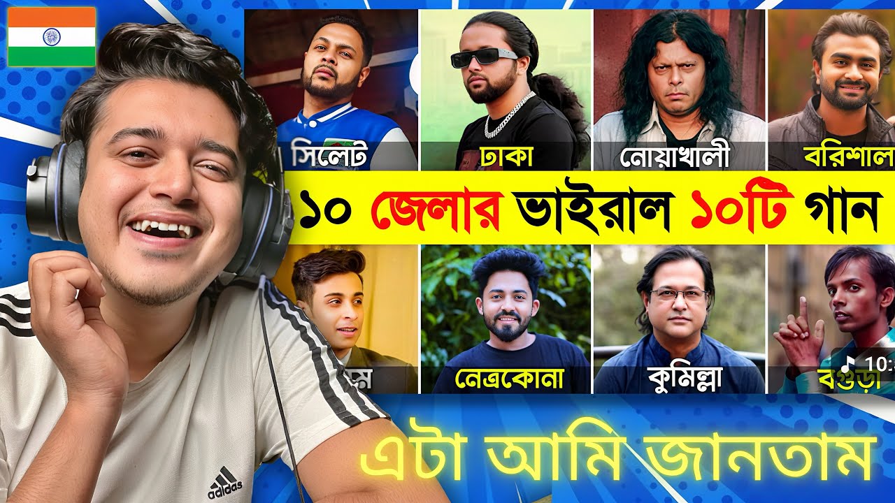 Indian 🇮🇳 Guy Reacts ১০ জেলার ভাইরাল ১০টি গান‌ 🔥Jalali Set | Habib Wahid | Tanveer Evan | Imran | 