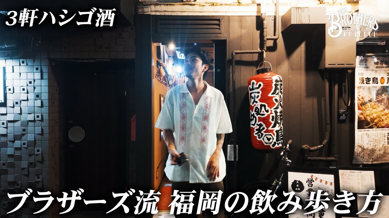 【はしご酒】ブラザーズ流福岡の飲み歩き方を伝授【MR.BROTHERS CUT CLUB】