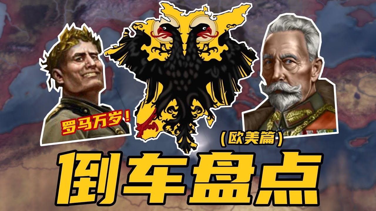 倒車盤點！鋼四中那些可以被重建的「帝國」——歐美篇【鋼鐵雄心】