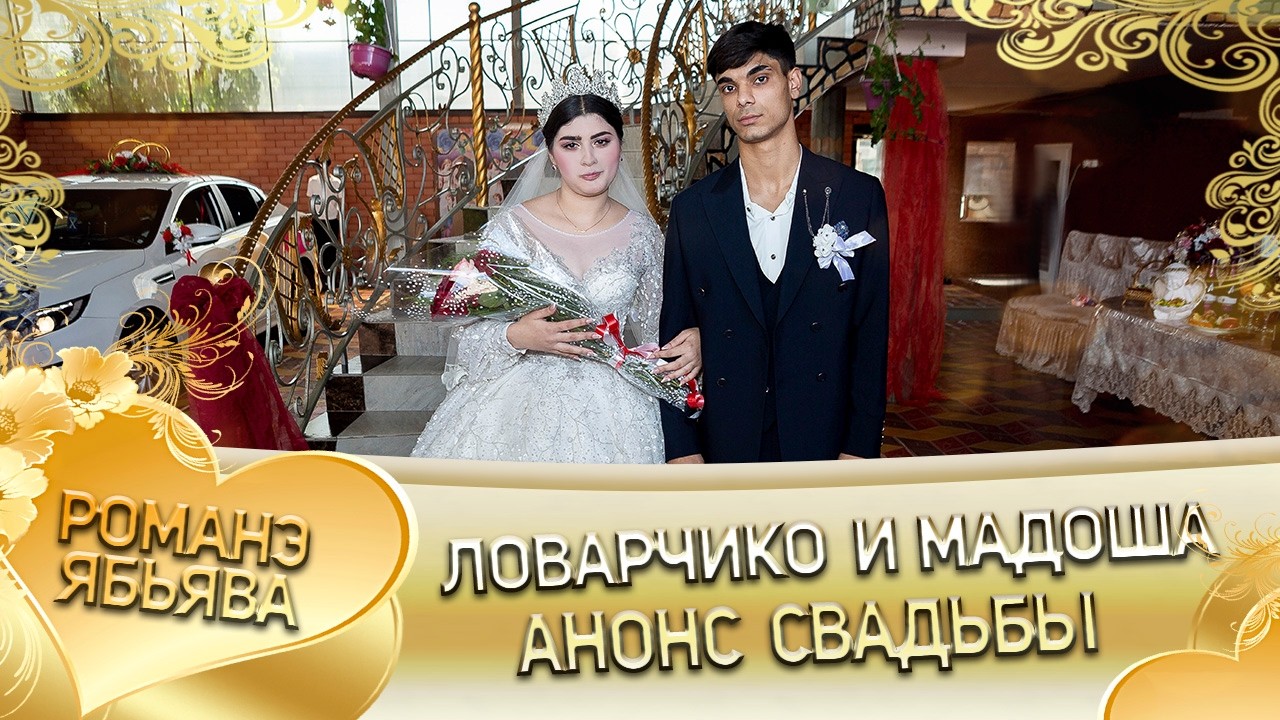 Ловарчико и Мадоша! Пэрдэнкоря лэн! Кай и Лахмыткоря! Анонс садьбы!