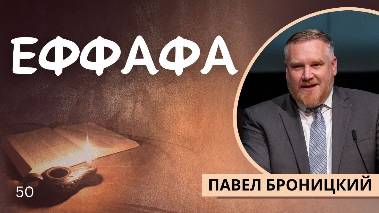 50. Еффафа &laquo;Жизнь Иисуса в нас&raquo; &mdash; Павел Броницкий (Мр.7:31-37)