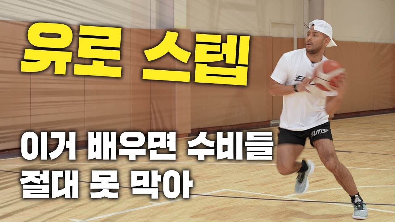 우리도 제임스 하든처럼 캐링 더 볼 검나 하면 유로스텝 쉬워