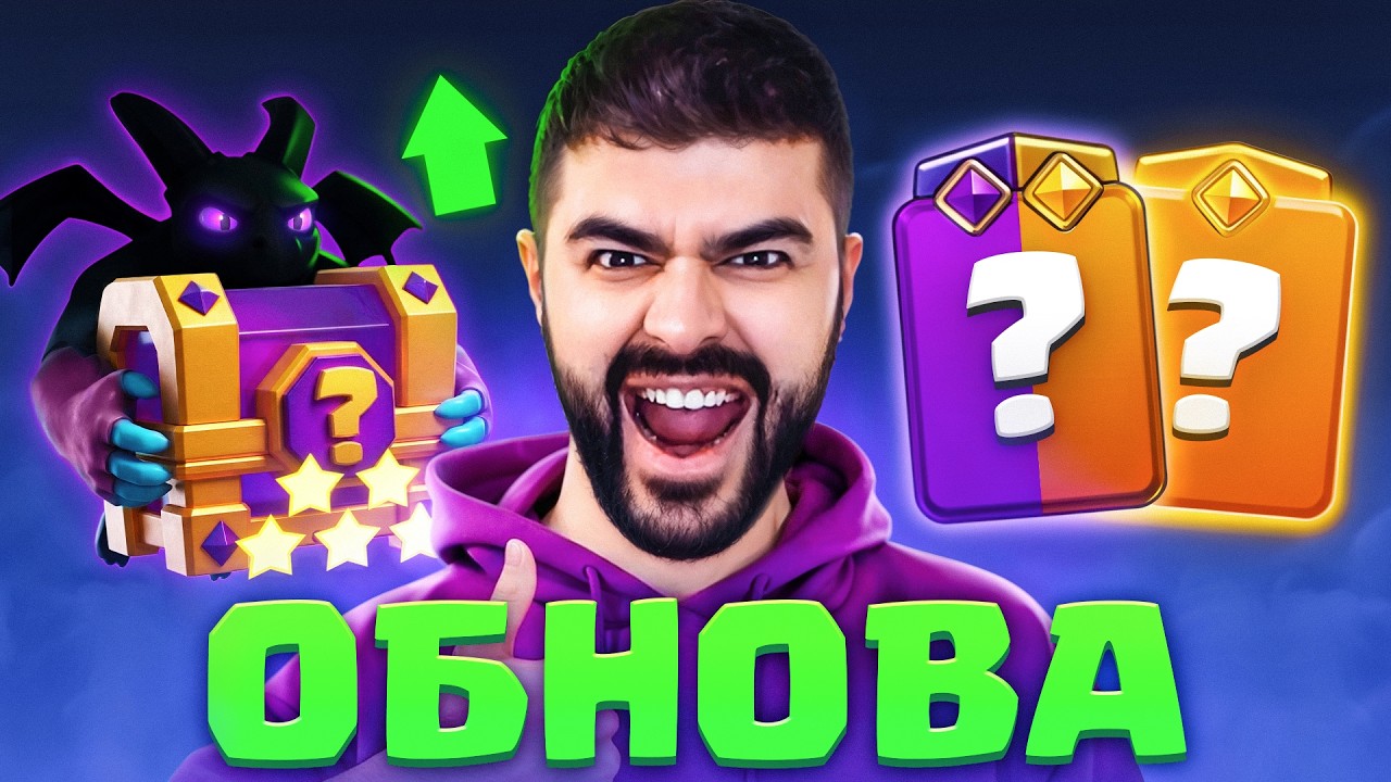 МЫ СПАСЛИ КЛЕШ РОЯЛЬ! ЛУЧШЕЕ ОБНОВЛЕНИЕ ИГРЫ за 10 ЛЕТ