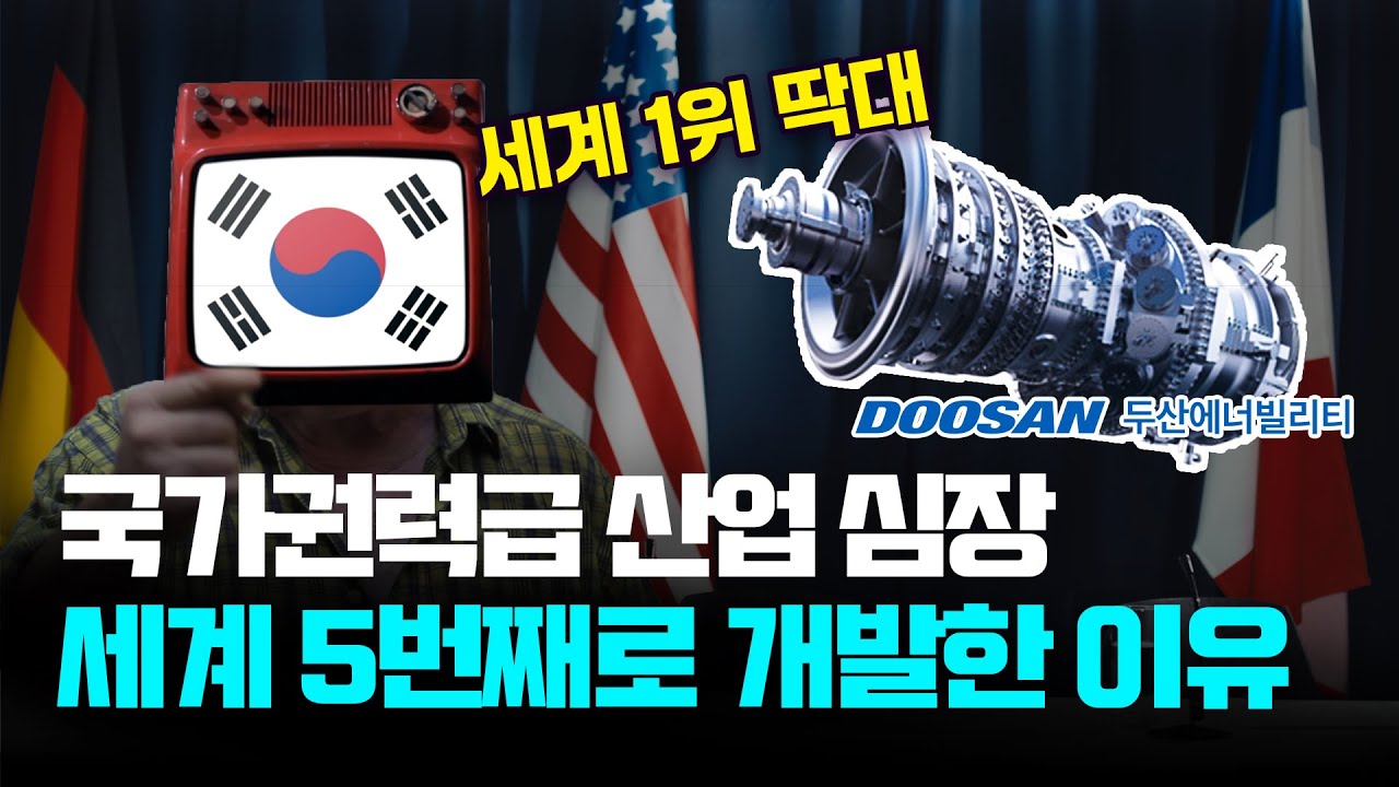 국가권력급 기술 가스터빈! 독자개발을 하게된 이유_상암동튜브 #두산에너빌리티