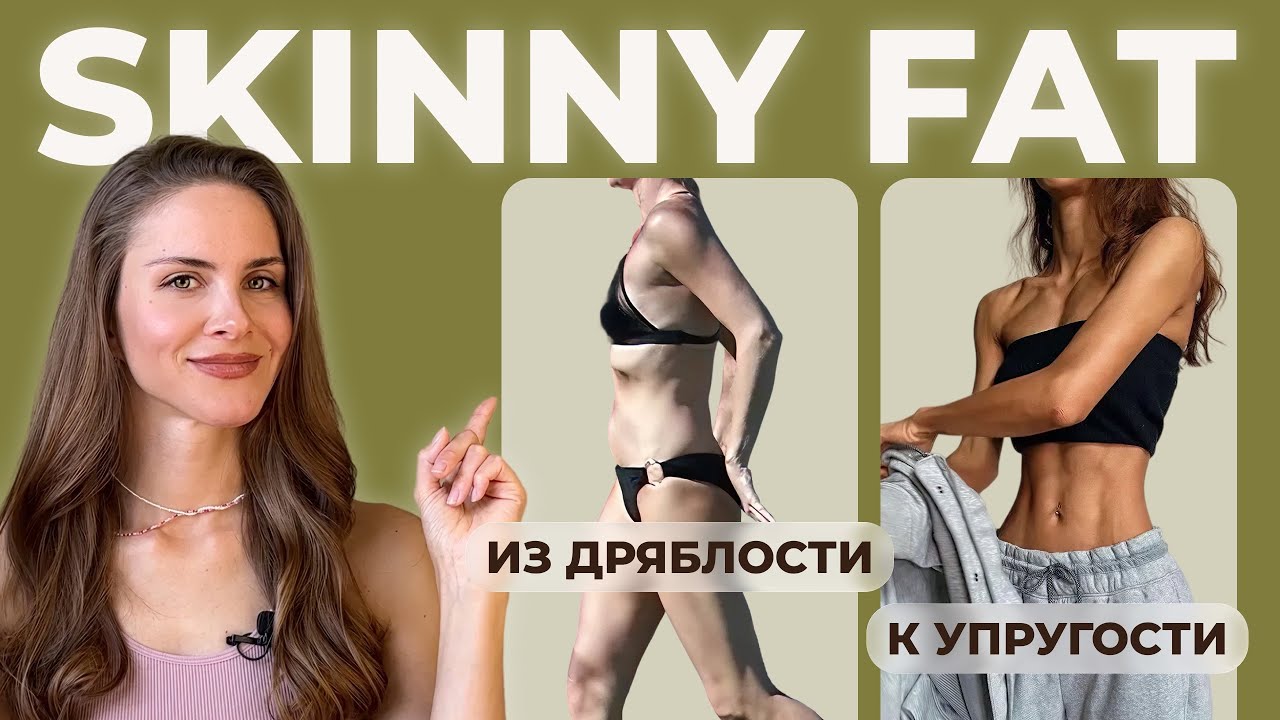 СКИННИ ФЭТ / Skinny fat / Что за фигура? 2 причины появления и 2 способа избавиться.