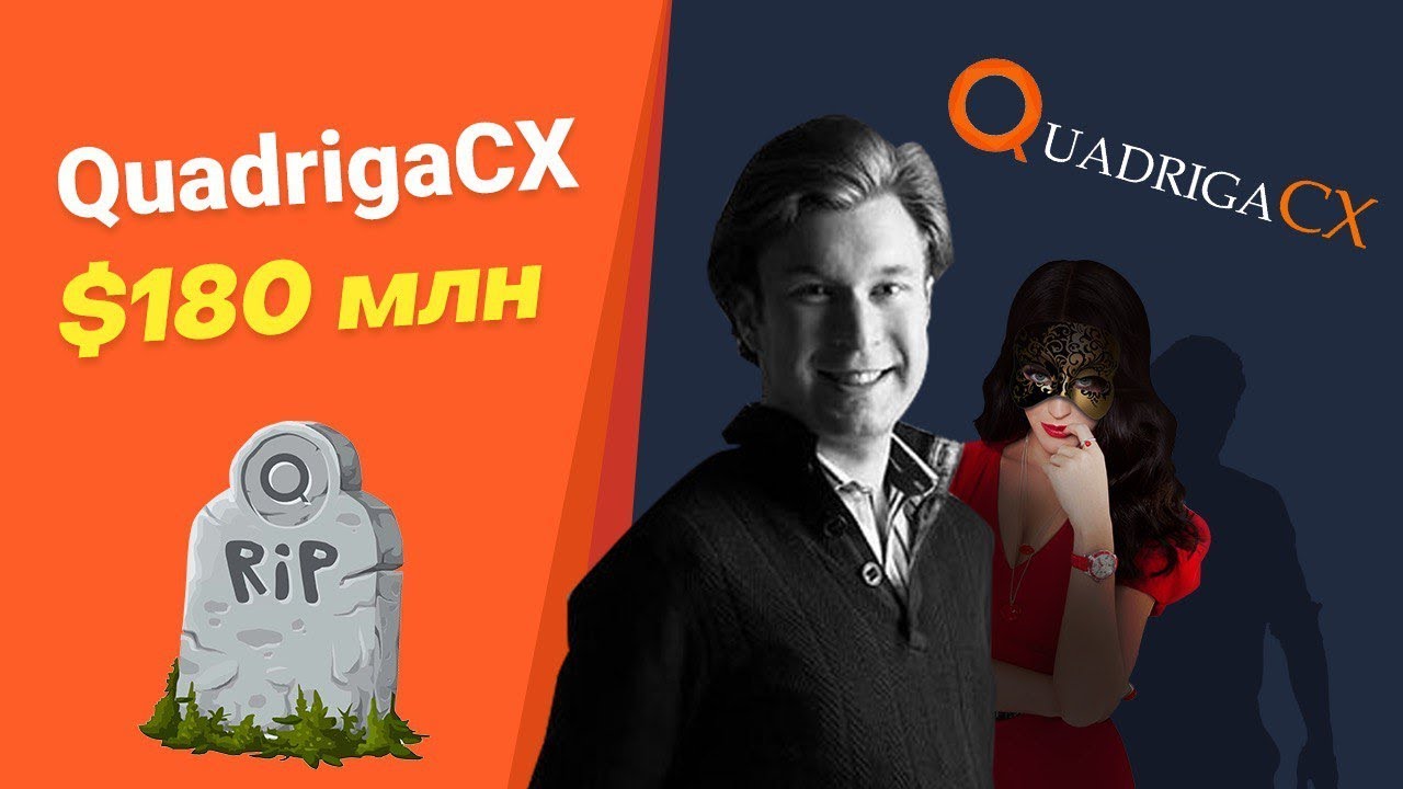 Бедный Джеральд: смерть CEO крипто биржи QuadrigaCX и последствия. Выпуск #6
