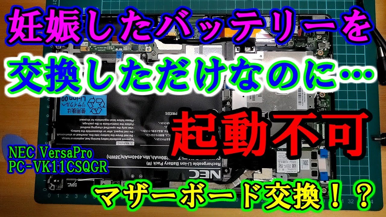 妊娠したバッテリーを交換しただけなのに…