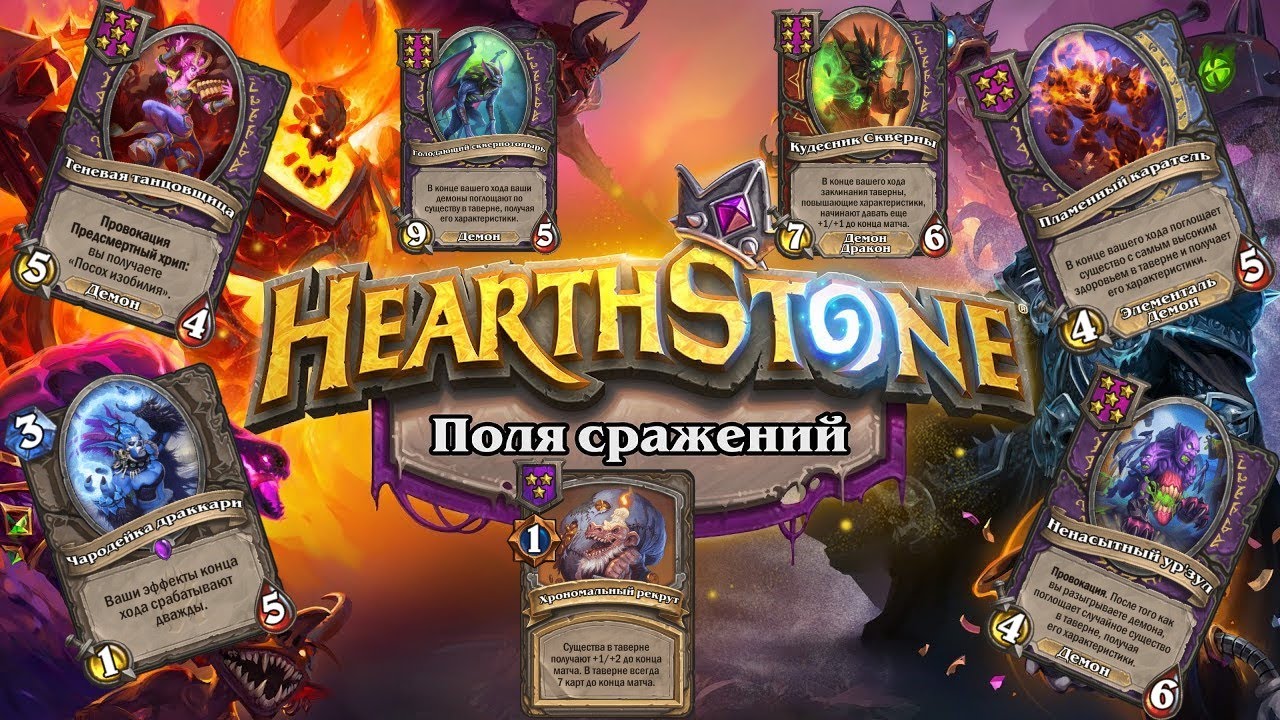 Классические демоны в новом амплуа в Hearthstone на бг в др.