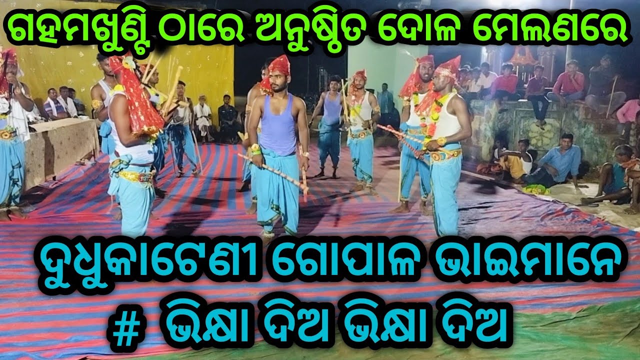 ଦୁଧୁକାଟେଣୀ ଲଉଡି ଖେଳ । ଭିକ୍ଷା ଦିଅ ଭିକ୍ଷା ଦିଅ। @AllOdishagopalsamajlaudiଖେଳଗହମଖୁଣ୍ଟି ଦୋଳ ମେଲଣରେ.