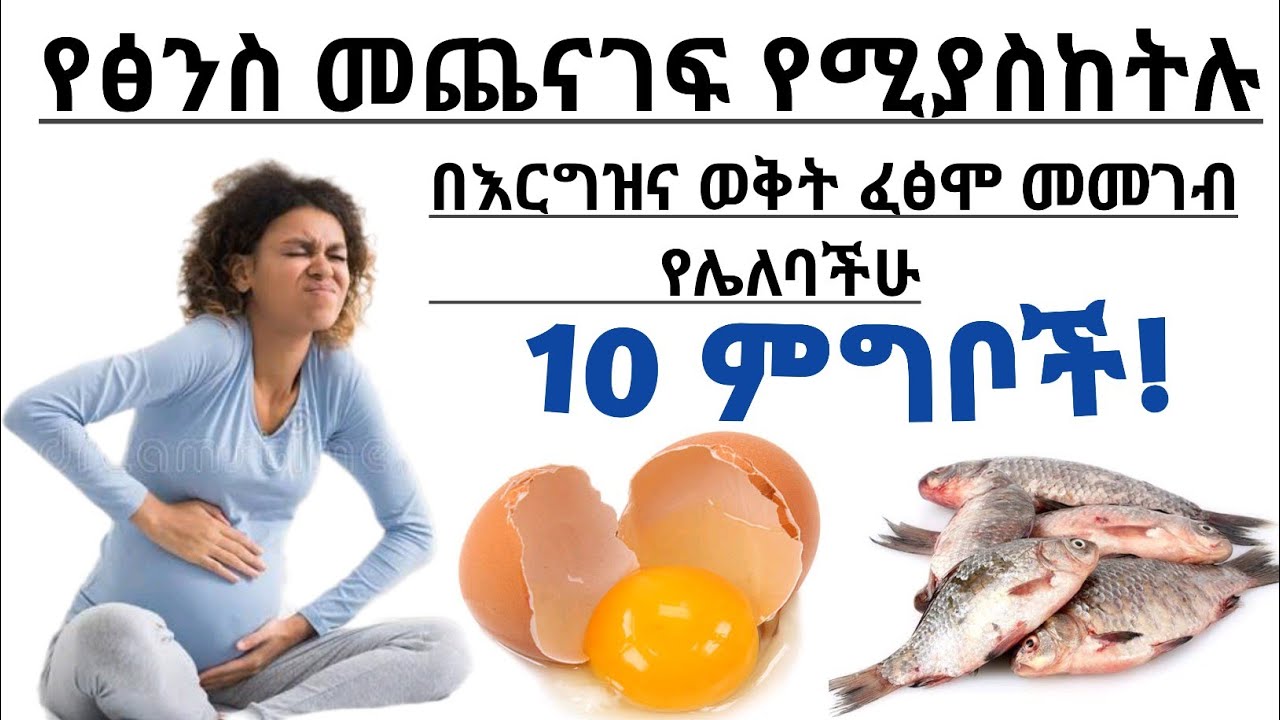 የፅንስ መጨናገፍ የሚያስከትሉ በእርግዝና ወቅት መመገብ የሌለባችሁ 10 ምግቦች| 10 foods cause miscarriage during pregnancy