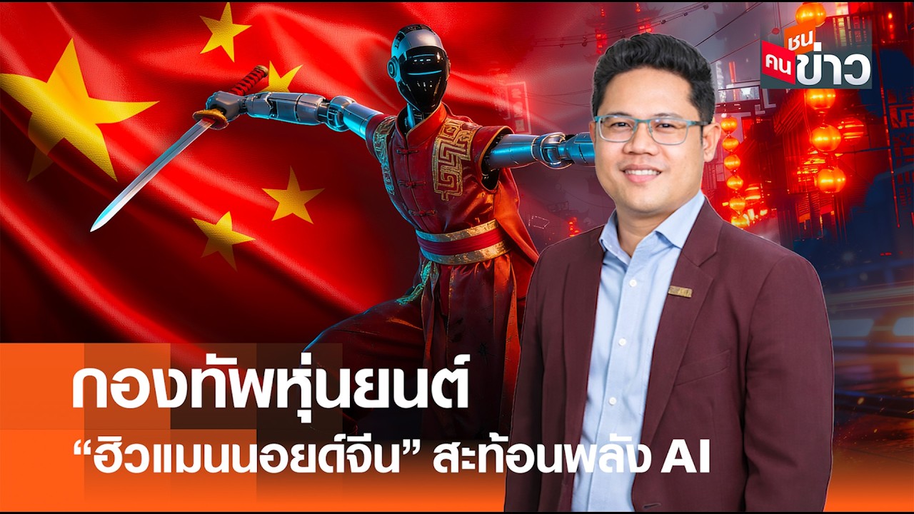 กองทัพหุ่นยนต์ “ฮิวแมนนอยด์จีน”  สะท้อนพลัง AI I คนชนข่าว I 19 - 02 - 69
