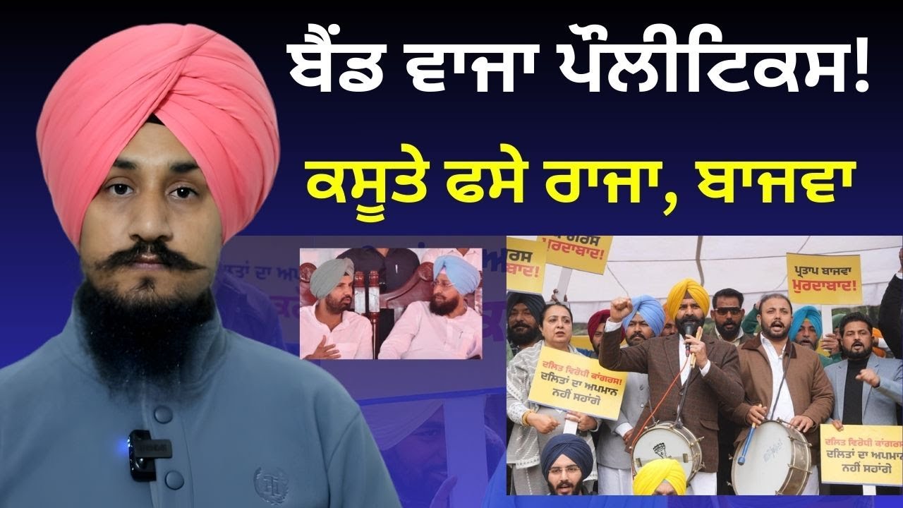 Raja Warring and Partap Bajwa in Trouble Vs AAP Minister Harbhajan Singh ETO ਬੈਂਡ ਵਾਜਾ ਪੌਲੀਟਿਕਸ!