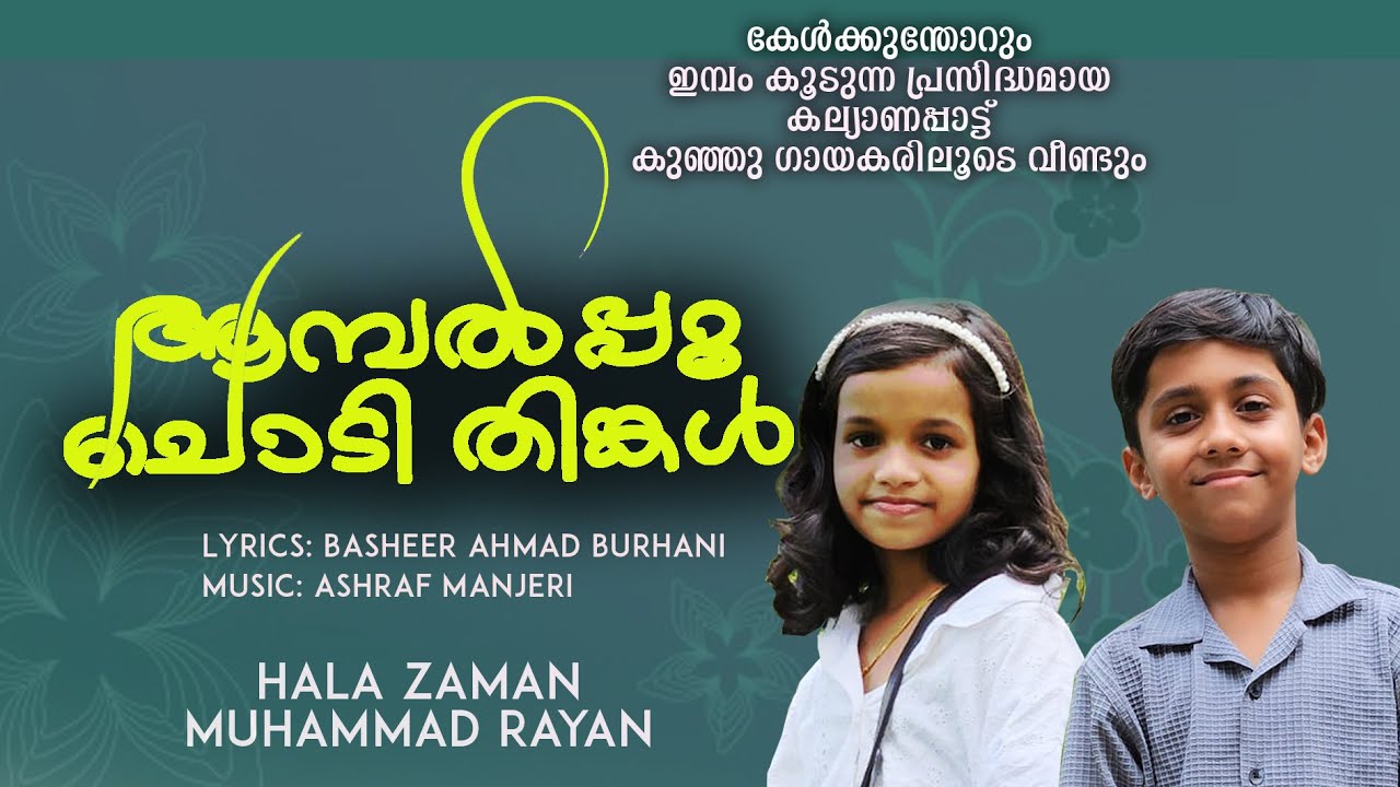 ആമ്പല്‍പ്പൂ ചൊടി തിങ്കള്‍# ഹലാ സമാന്‍#മുഹമ്മദ് റയാന്‍