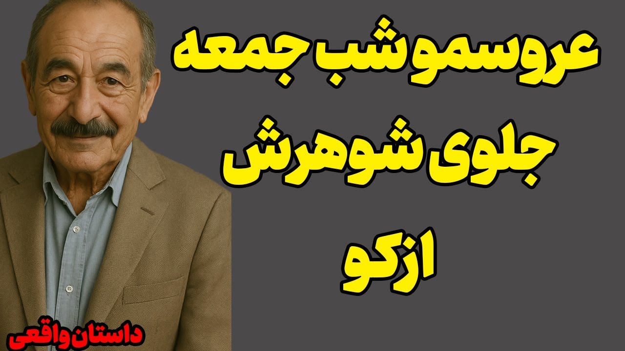 عروسمو شب عروسیش ازکو