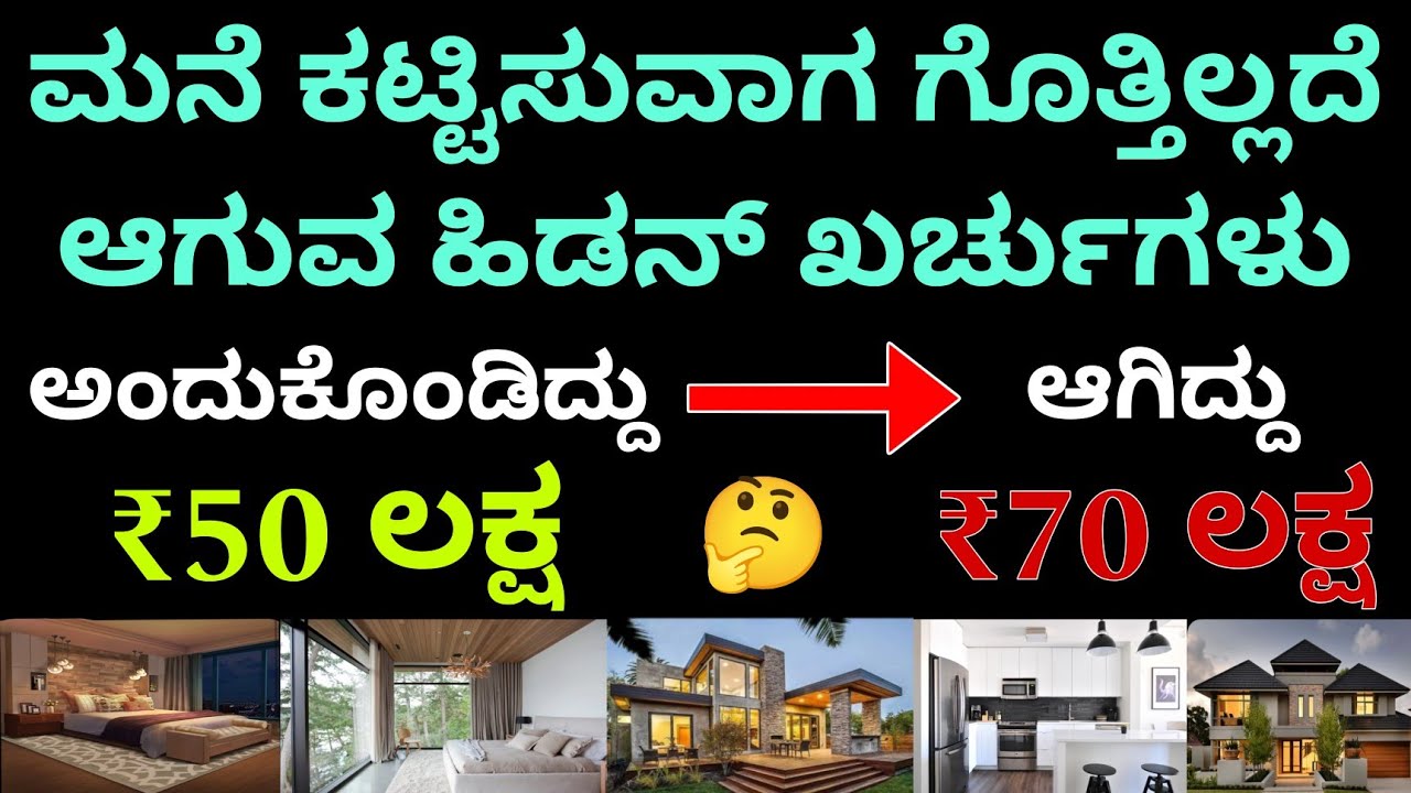 ಯಾವ ಕಂಟ್ರಾಕ್ಟರ್ ಕೂಡ ಇದನ್ನ ನಿಮಗೆ ಹೇಳಲ್ಲ | construction hidden cost | construction in Bangalore | RCC