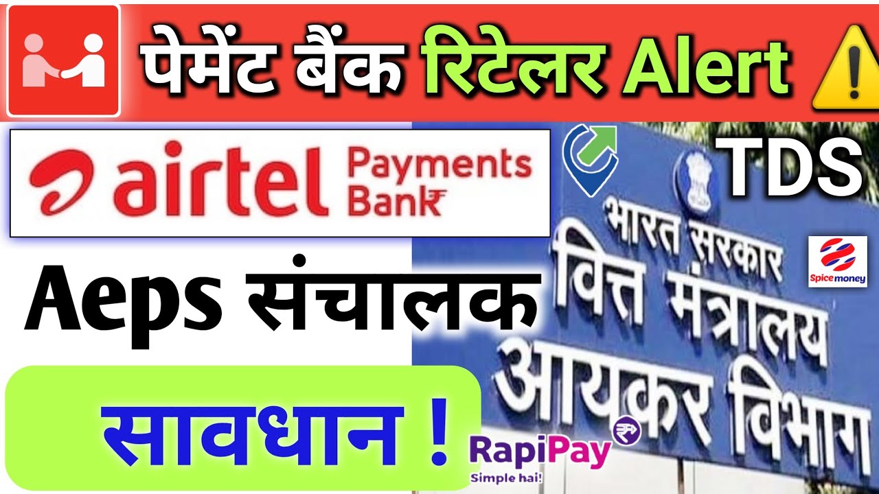 AEPS संचालक सावधान ! TDS ?   💰 Return Mcash To Distributor ?