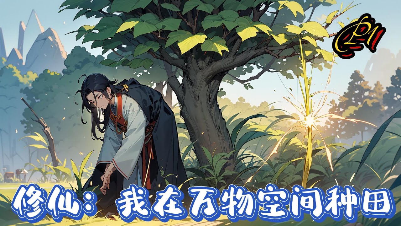 🌾【修仙：我在萬物空間種田】P1 種田，空間！開局綁定萬物空間系統「這空間裡面，竟然還有十塊擁有時間加速的靈田「最重要的是，我也沒有種子啊！#種田 #玄幻小說 #ai漫画 #修仙 #推文 #凡人流
