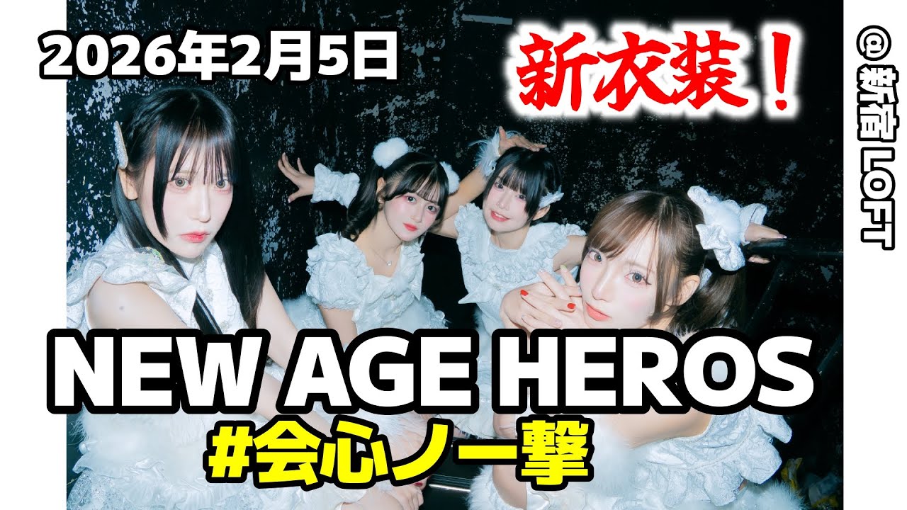 [ FHD ]  #会心ノ一撃 2026年2月5日 NEW AGE HEROS @ 新宿 LOFT 「絶対絶対逃がさない ときめき ドキドキ止まんない」の巻！