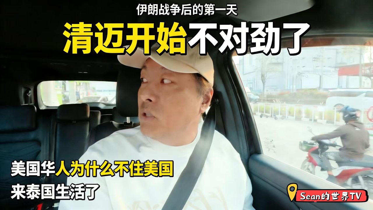 伊朗战争第一天｜清迈的气氛突然变了｜美国华人为什么不住美国来泰国生活了？｜感谢您一路的支持【Sean的世界TV】频道，欢迎加入我的会员频道，谢谢您一路的陪伴！