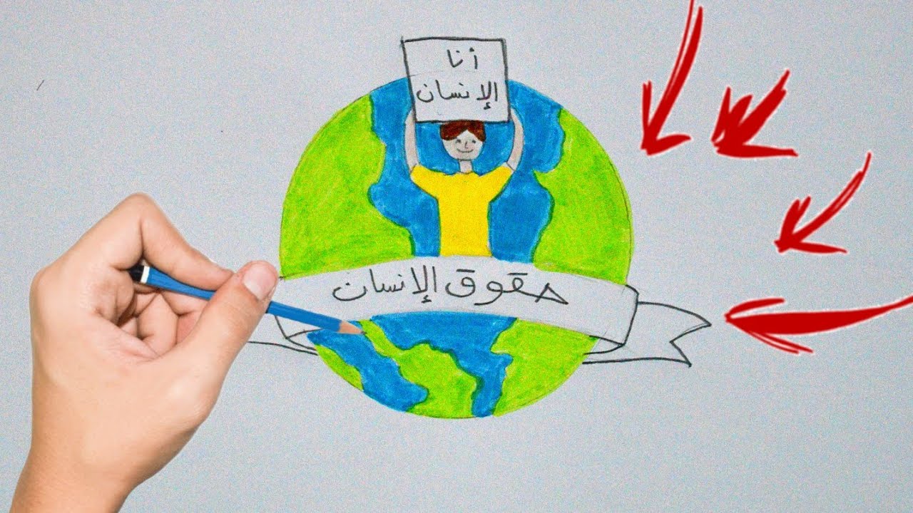أسهل طريقة لرسم عن حقوق الانسان