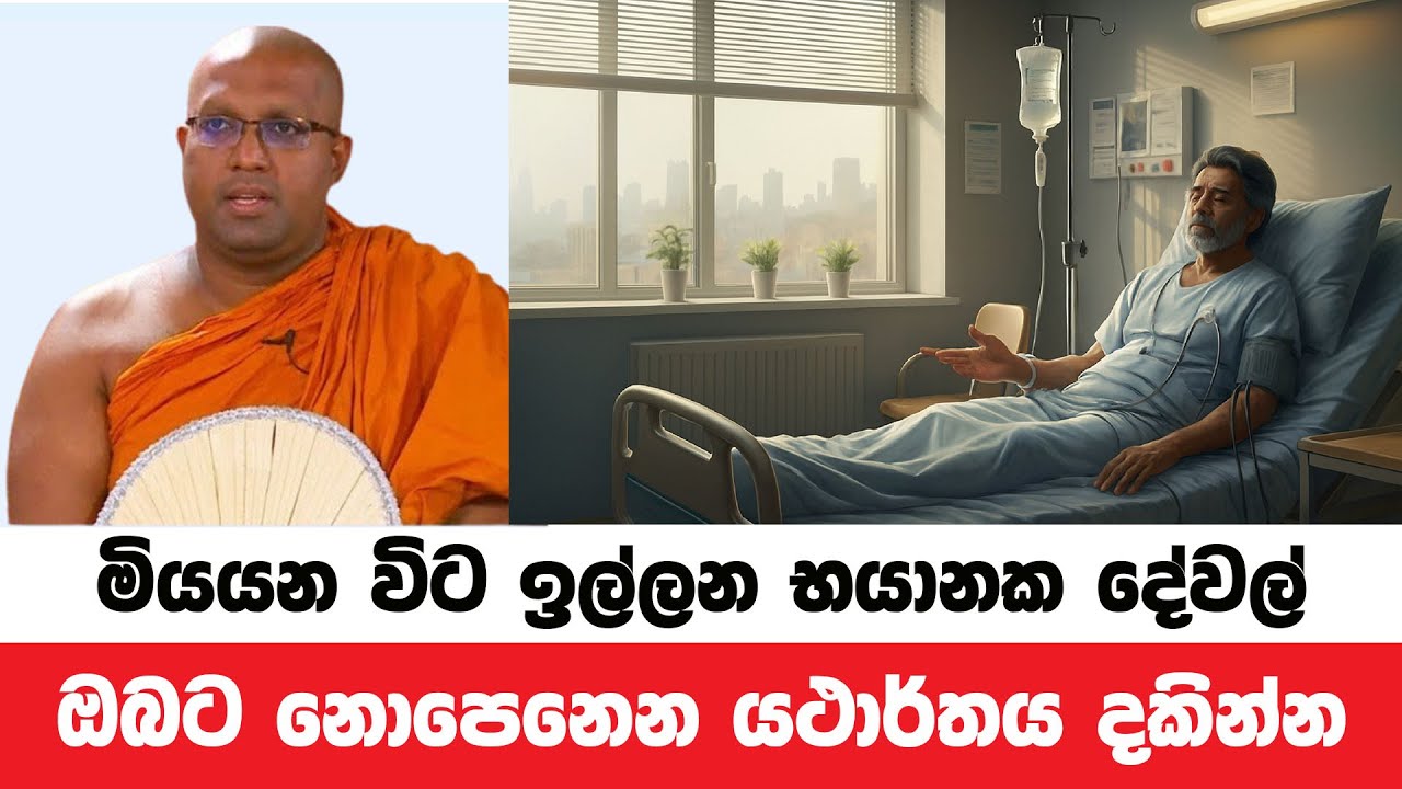 කෙනෙක් මියයන විට මේවා ඉල්ලනවා නම් භයානකයි | Kelaniye Sasanawansa Thero | Dharmadeshana 211