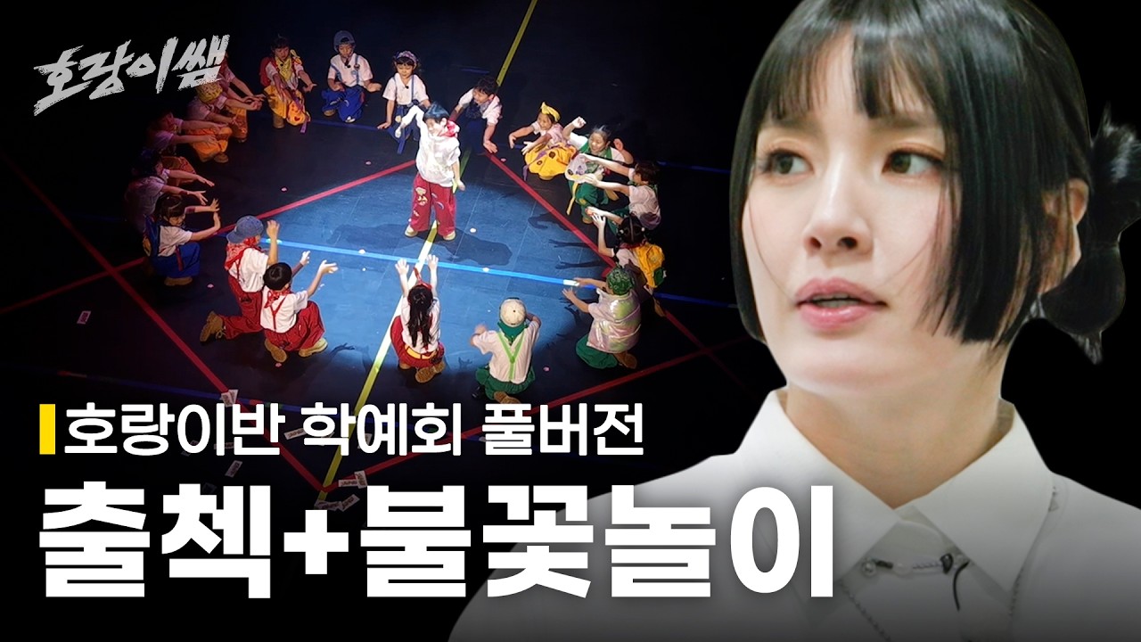 [4K 풀버전] 7살 호랑이반 학예회 무대 : 다이나믹 듀오 - '출첵&불꽃놀이&rsquo; l &lsquo;호랑이쌤&rsquo; 직캠