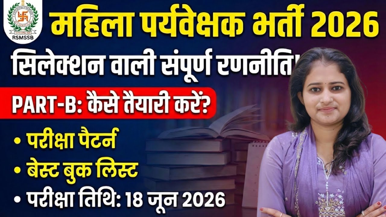 महिला पर्यवेक्षक भर्ती 2026✅ महिला पर्यवेक्षक के लिए best रणनीति ✅ कौनसा सब्जेक्ट सिलेक्शन दिलाएगा📝👍