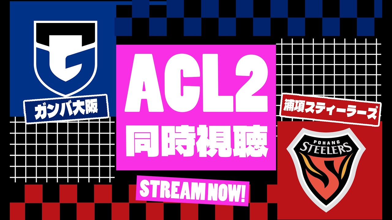 【ACL2　 同時視聴　実況】　ACL2　ラウンド16　セカンドレグ　「ガンバ大阪」VS「浦項スティーラーズ」を同時視聴実況配信　　　#ガンバ大阪     #浦項スティーラーズ　#acl2