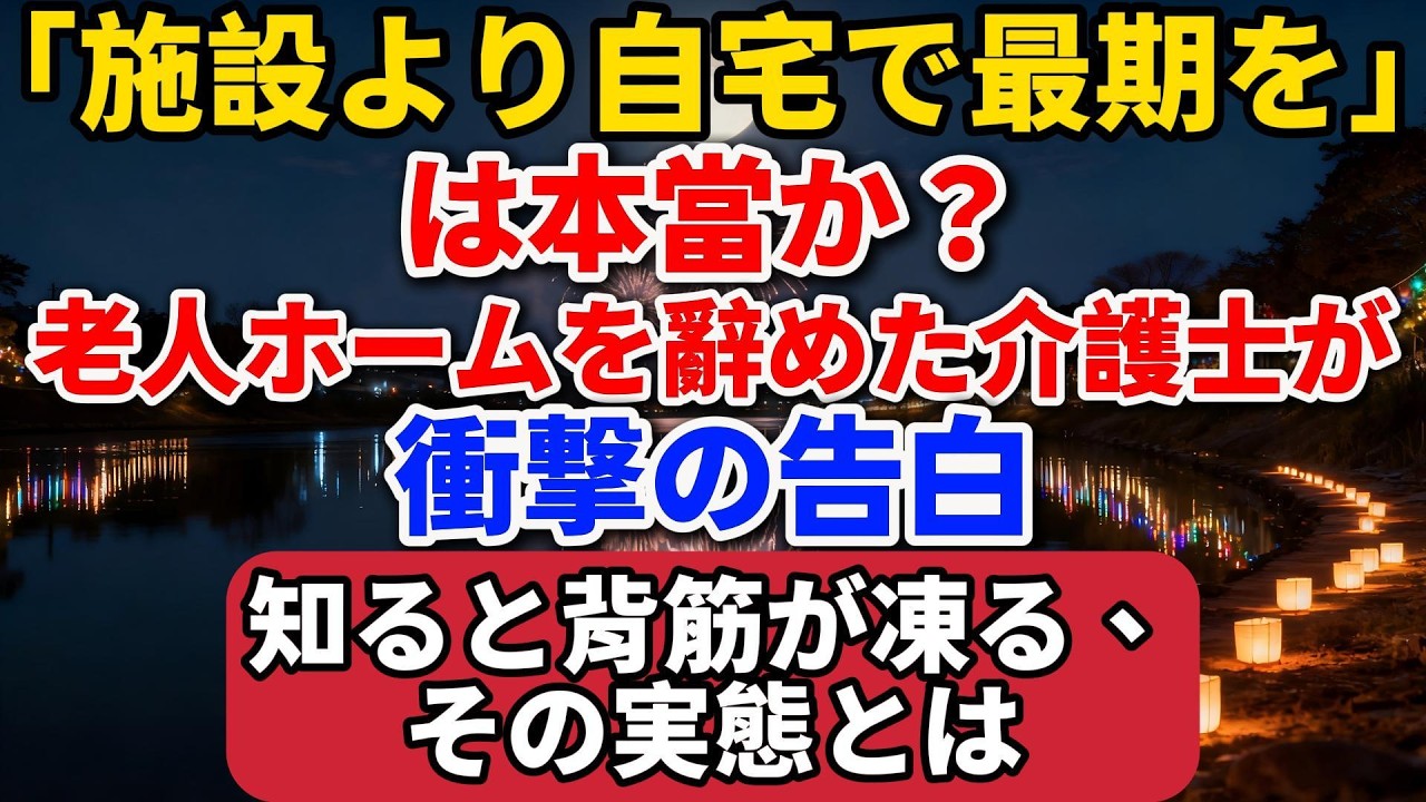 「施設より自宅で最期を」は本当か？老人ホームを辞めた介護士が衝撃の告白。知ると背筋が凍る、その実態とは。【長者の知恵物語】#老後の暮らし #終活 #人間関係 #介護 #衝撃的な話 #老人ホーム#生き方