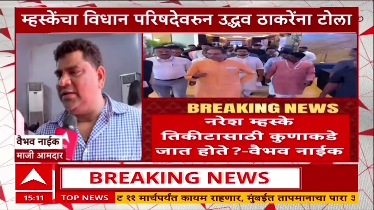 Vaibhav Naik :  म्हस्के तिकीटासाठी कुणाकडे जात होते, म्हस्केंच्या टीकेला वैभव नाईकांचं प्रत्युत्तर