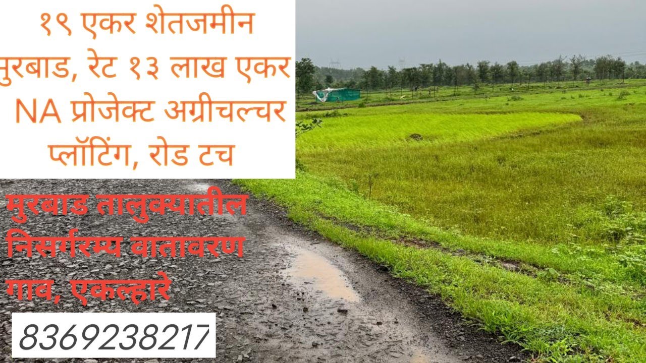 !19 Acre Murbad’Thane Ret-15 Lac Agriculture Land Open Plot Damber Road Touch Property!