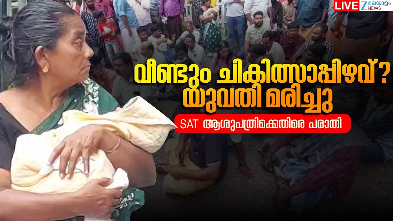 Live: Thiruvananthapuram SAT Hospital | Medical Negligence | Trivandrum MCH | Zee Malayalam News