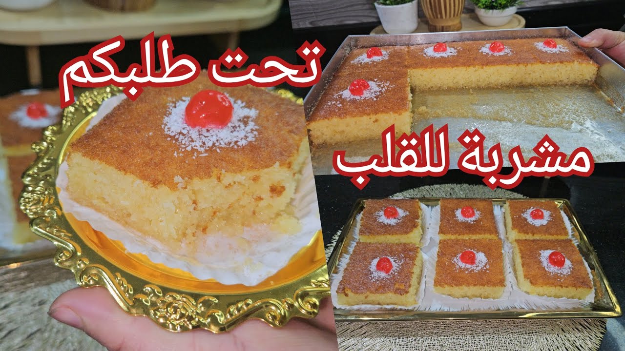  لسهرة رمضان 🌛بسبوسة معسلة للقلب وناجحة مليون بالمئة ✨️