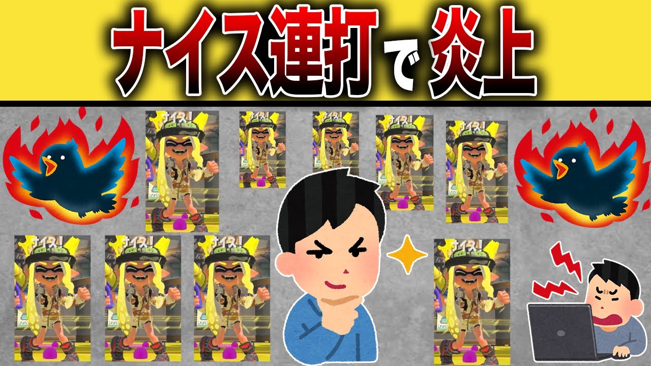【炎上】ナイス連打で炎上してしまう配信者【スプラトゥーン3】