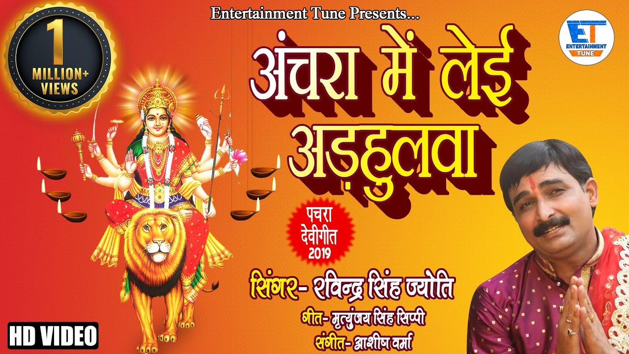 Video || अंचरा में लेई अड़हुलवा || Ravindra Singh jyoti Devi Geet 2019 || Anchara mein lei Adhulawa