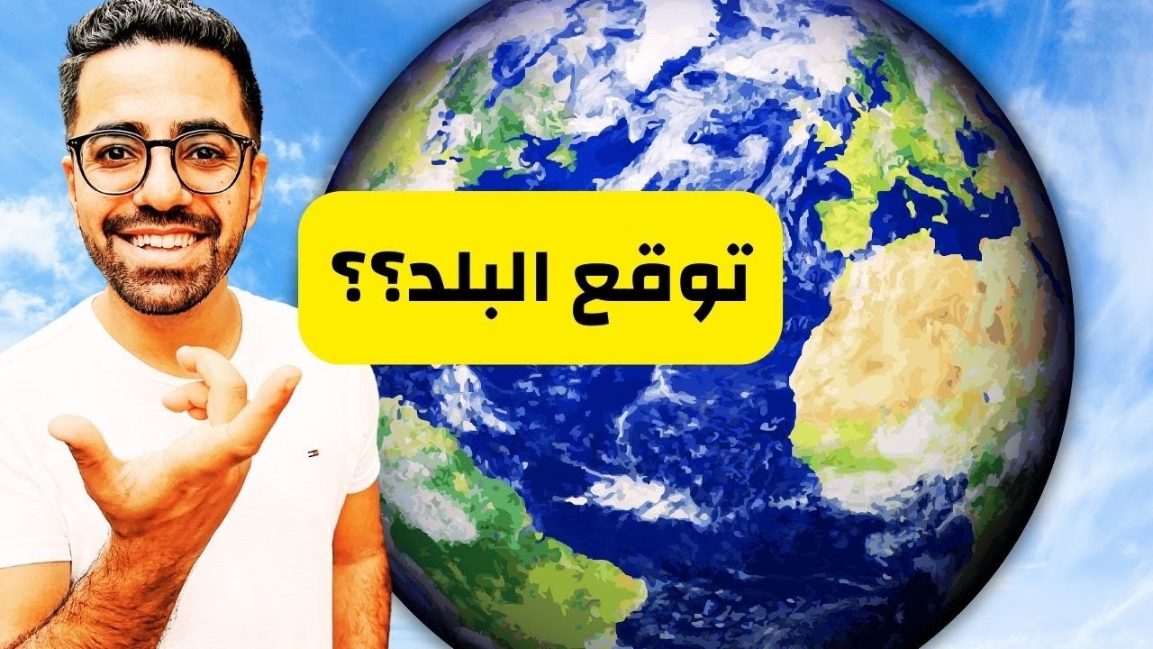 أتحداك تعرف أنا في اي بلد في العالم!